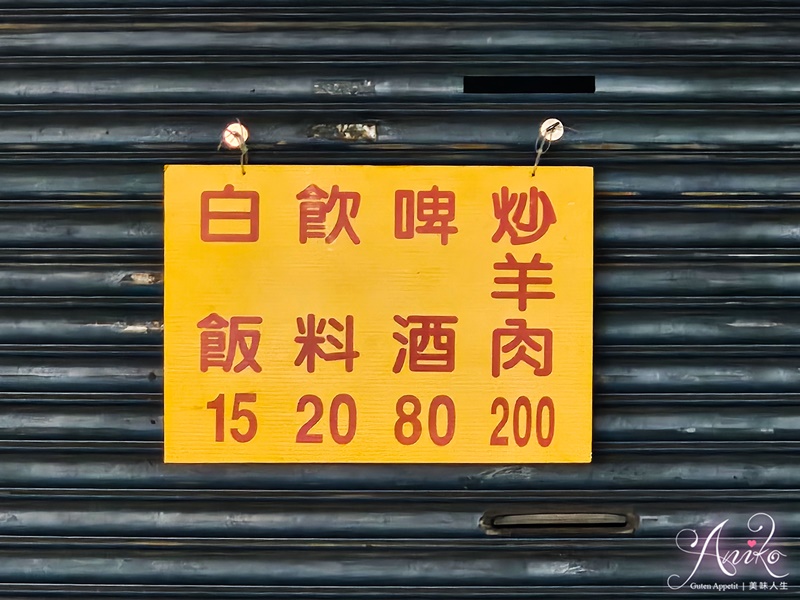【台北美食】士林生炒羊肉。士林夜市深夜傳奇攤車！在地人都知道的生炒羊肉攤，越夜越熱鬧！