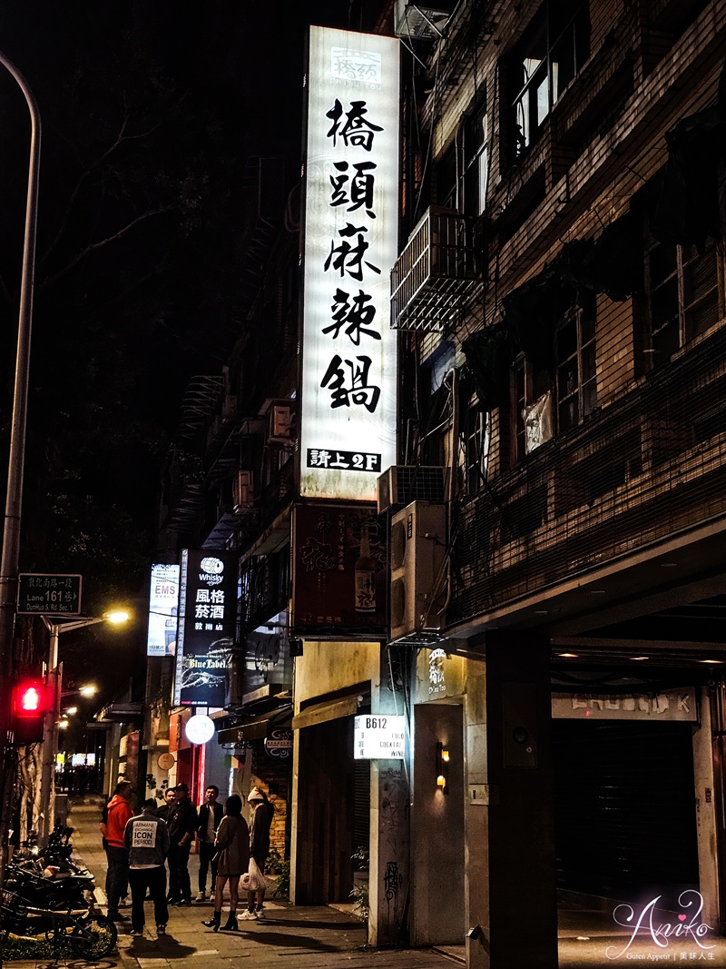 【台北美食】橋頭麻辣鍋。東區港式火鍋！隱身老公寓二樓，香菜皮蛋鍋超新奇！咖哩鍋濃郁迷人太好吃
