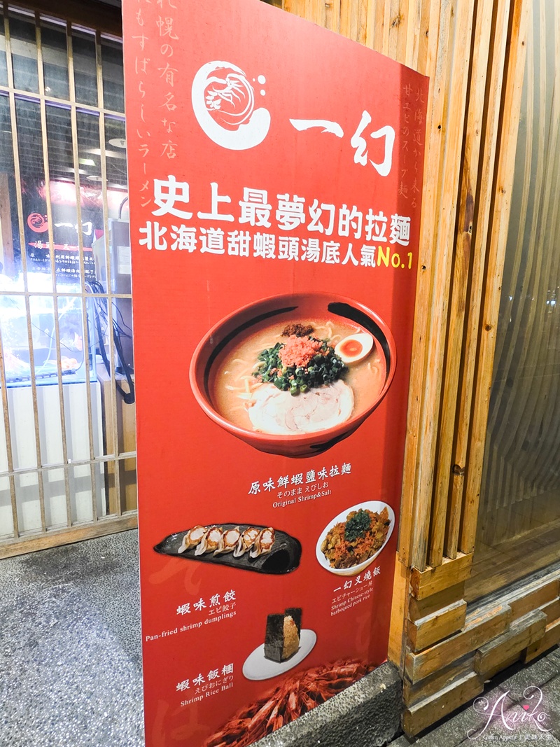 【台北美食】一幻拉麵。超蝦的北海道排隊人氣拉麵！濃到化不開的甜蝦湯頭