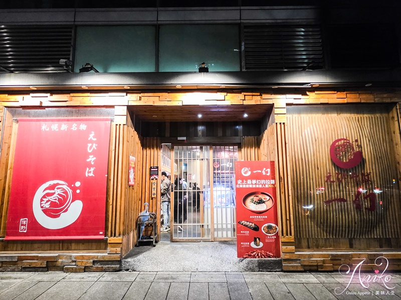 【台北美食】一幻拉麵。超蝦的北海道排隊人氣拉麵！濃到化不開的甜蝦湯頭