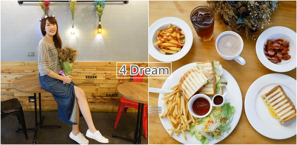 【台北美食】4 Dream。石牌早午餐推薦！IG網美打卡新地標～平價早餐店也能這麼好拍