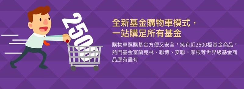 【理財】基富通基金網路銷售平台。智能理財新選擇！基金購物車讓你一次買足想要的基金