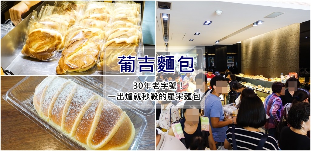 【台南美食】葡吉麵包。台南必買伴手禮！30年老字號超狂麵包店～秒殺等級羅宋麵包，出爐時間搶購技巧