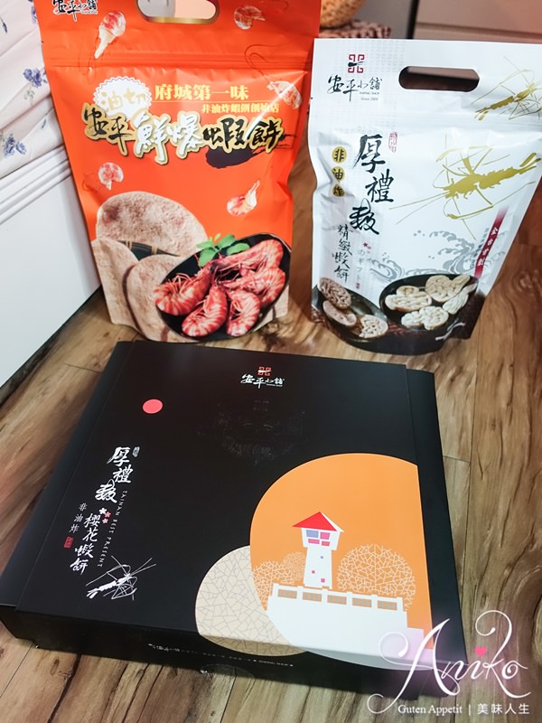 【台南美食】安平小舖。全台首創的非油炸蝦餅店！健康又涮嘴的北海道蟹王餅、波士頓龍蝦餅、虱目魚餅