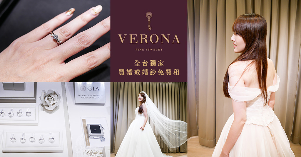 【台南婚戒婚紗】維諾娜訂製珠寶Verona FINE Jewelry。台南婚戒推薦！全台獨家~買婚戒婚紗免費租