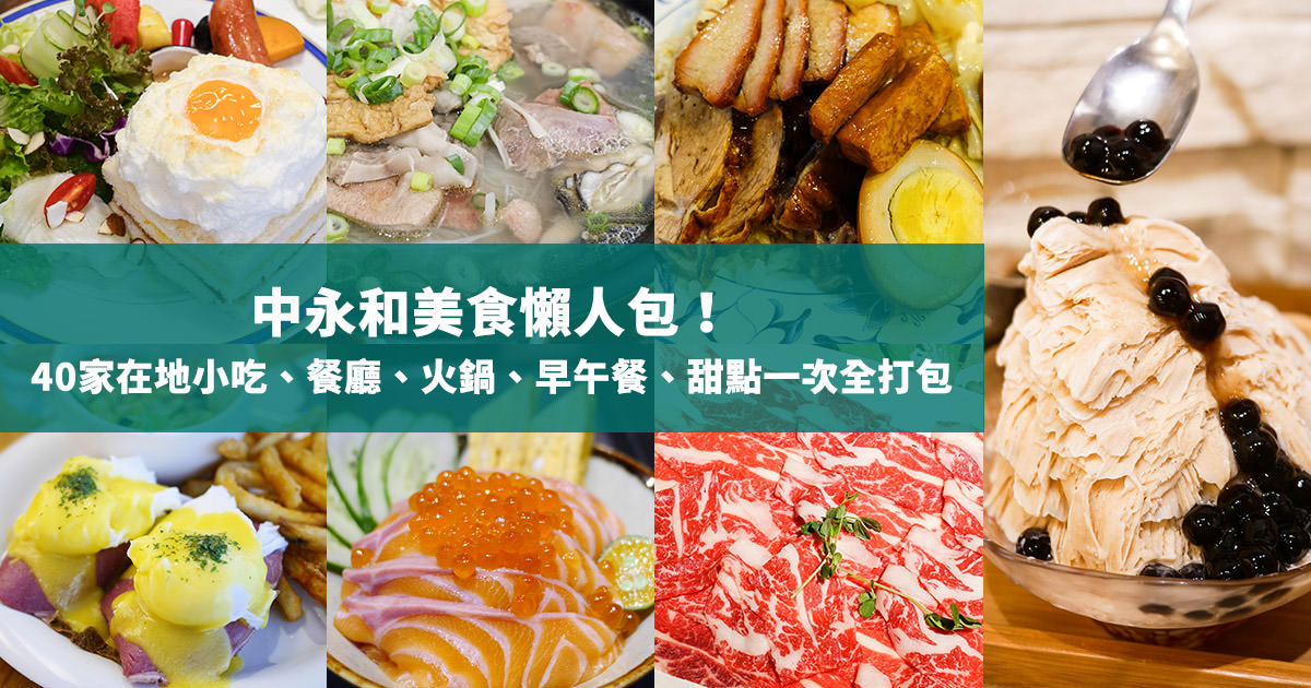 【中永和美食】中永和美食懶人包！50家在地小吃、餐廳、火鍋、早午餐、甜點一次全打包