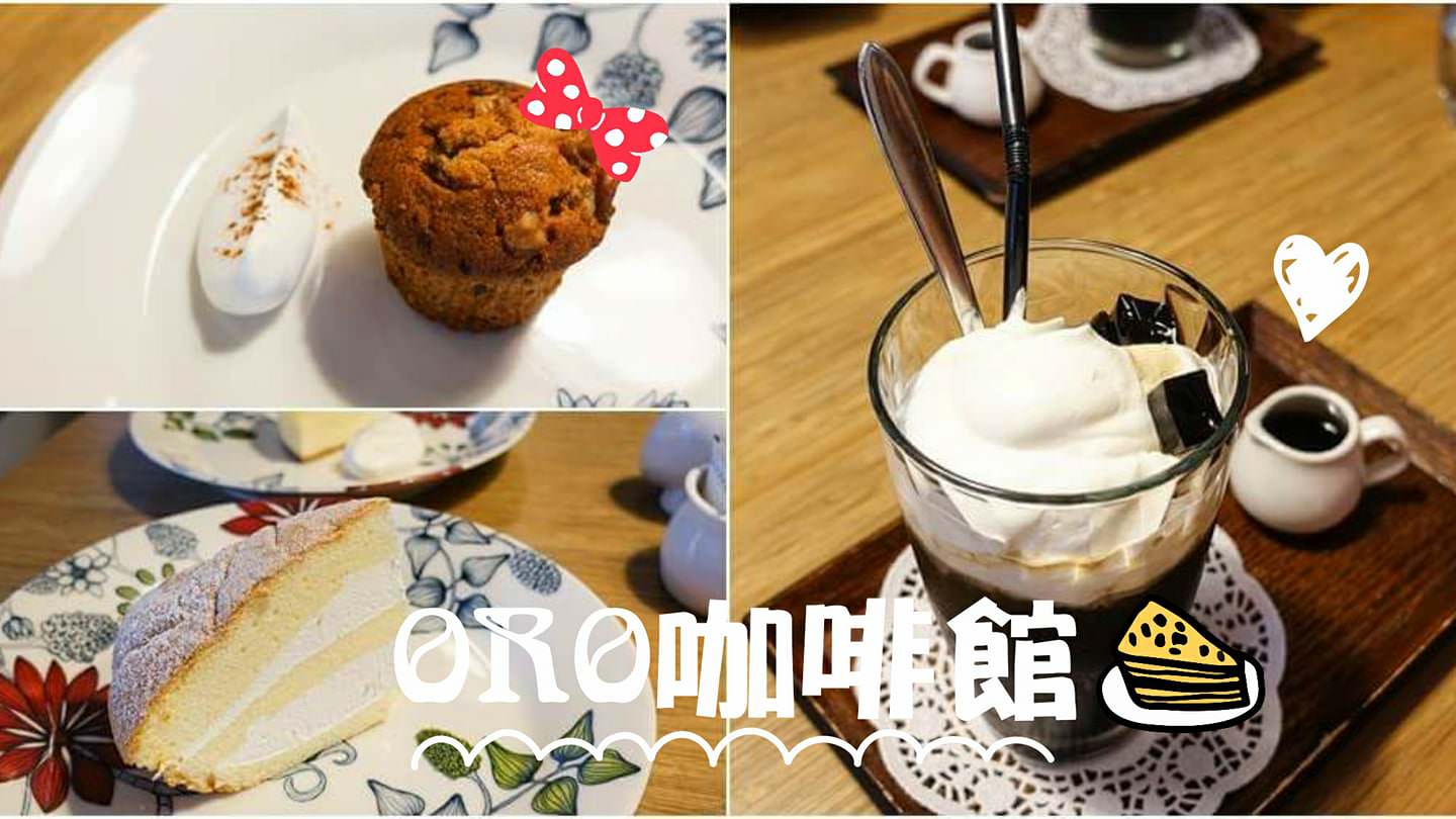 【台南美食】ORO咖啡館。早午餐咖啡推薦～隱身豪宅中的質感咖啡館！