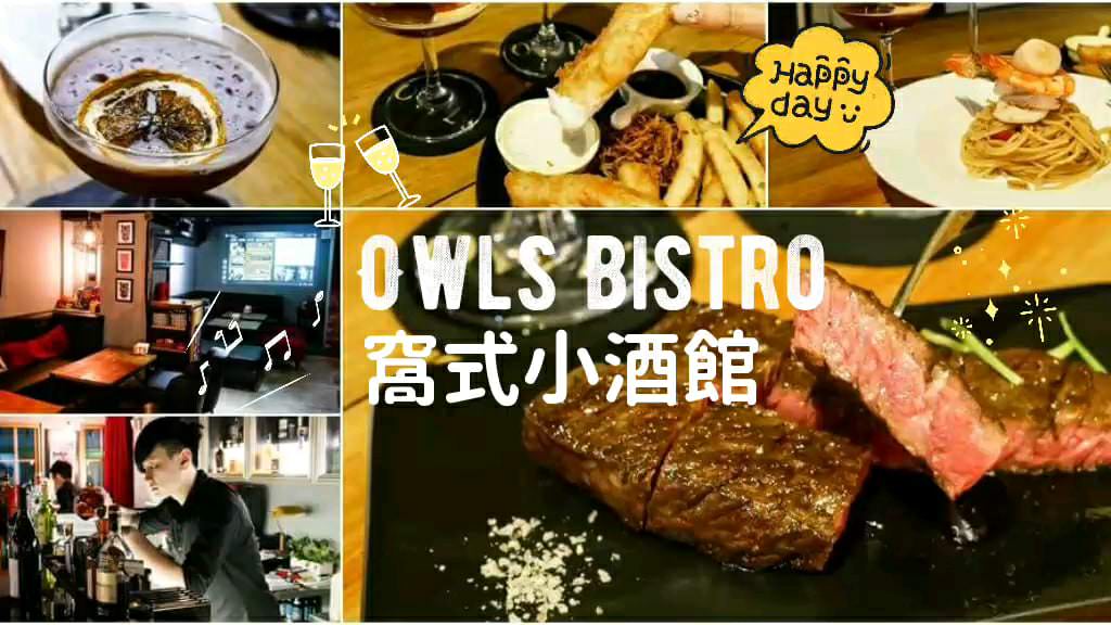 【台北美食】Owls Bistro 窩式小酒館 。美福頂級和牛肉這裡吃得到！東區約會餐酒館推薦