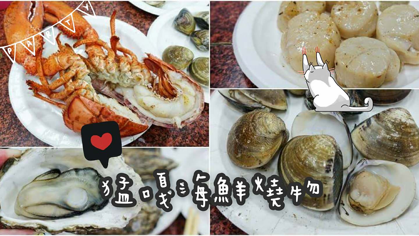 【台北美食】猛嘎海鮮燒物。板橋超人氣排隊美食！林道遠開的高CP值海鮮燒烤