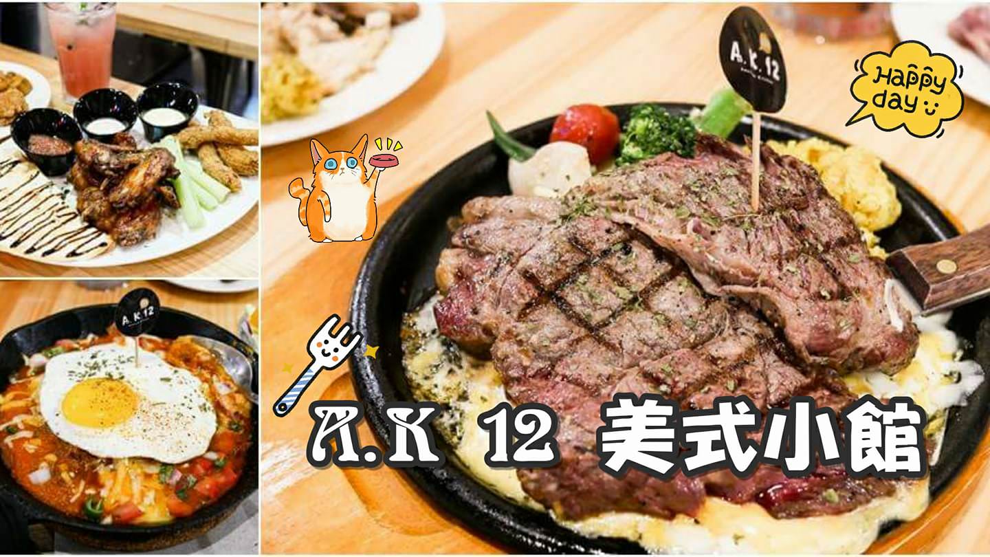 【台北美食】A.K.12美式小館。捷運西門站美食！大份量牛排漢堡～高CP值聚餐首選