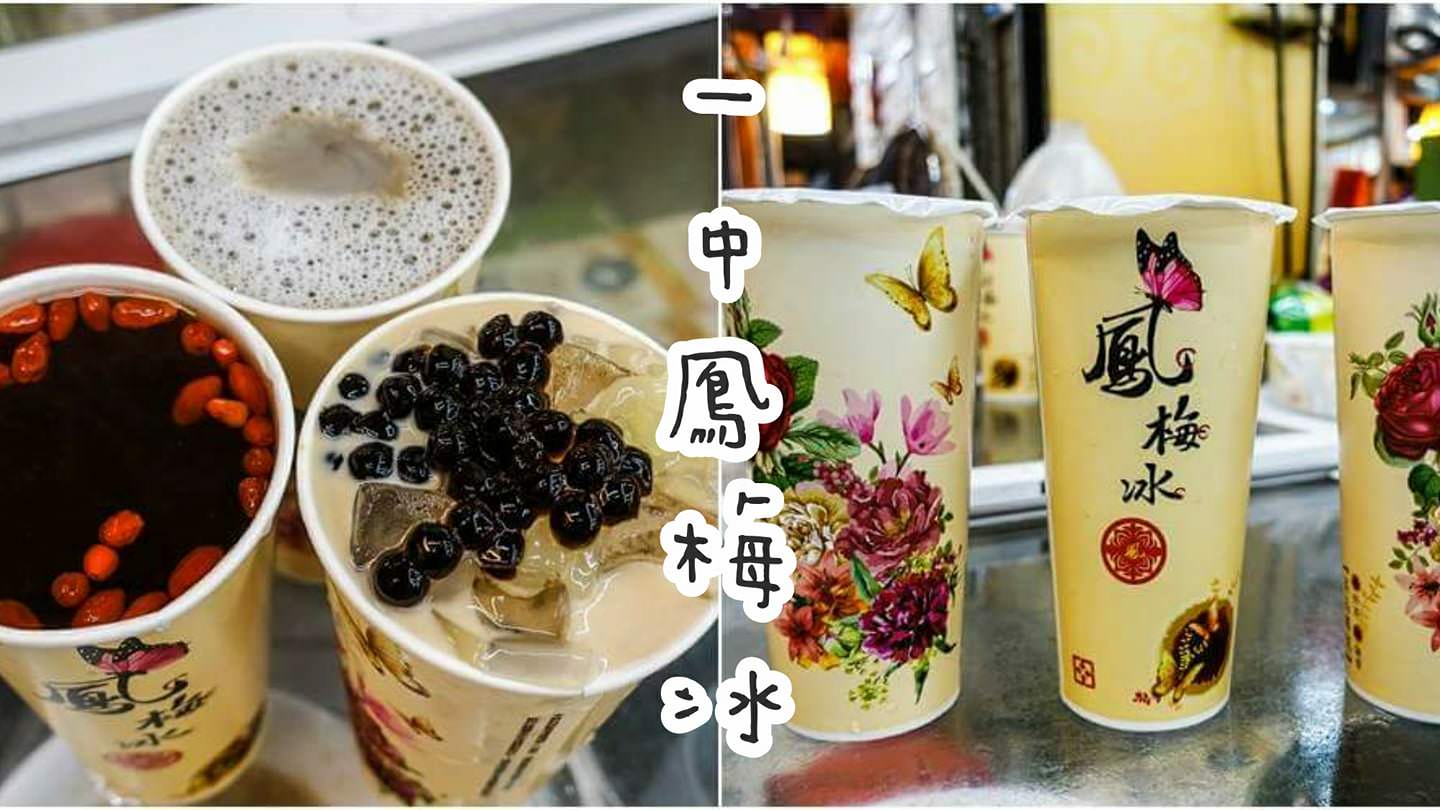 【台中美食】一中鳳梅冰。冬季暖心黑糖奶茶新上市！一杯25元～還可免費加珍珠和椰果喲