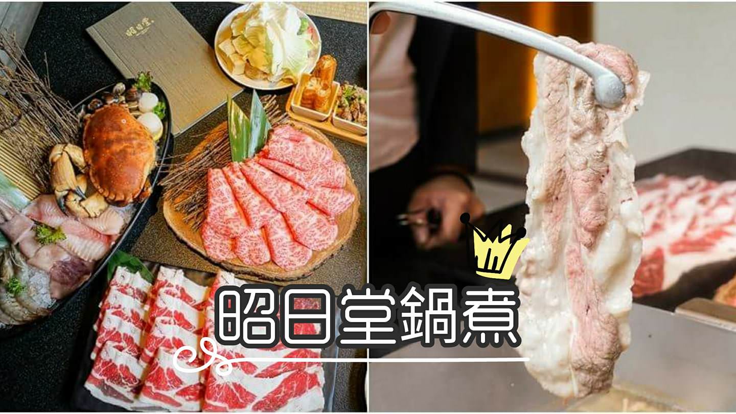 【台中美食】昭日堂鍋煮。台中火鍋激推!巨大肉片霸氣上桌~還有食材自取區無限量供應