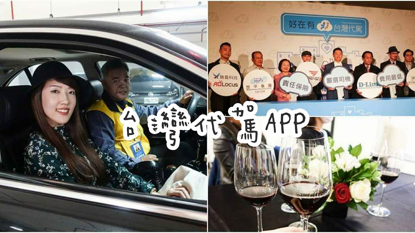 【APP】台灣代駕APP。春酒尾牙酒後代駕首選！專業合格司機幫你人車平安回家～首次10公里免費試用