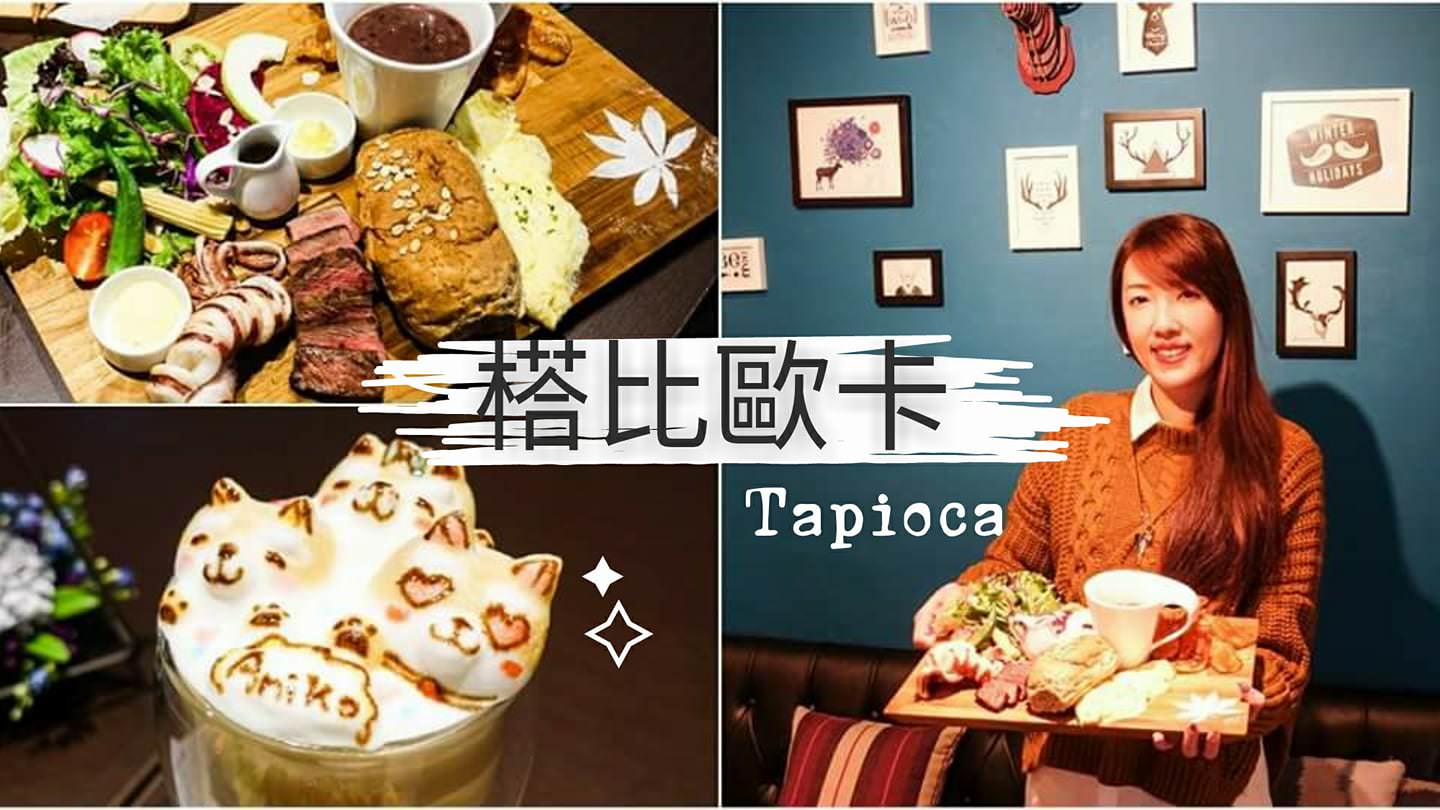 【台中美食】榙比歐卡Tapioca。美術館附近漂亮庭園餐廳！巨大份量早午餐～給你極致高CP值