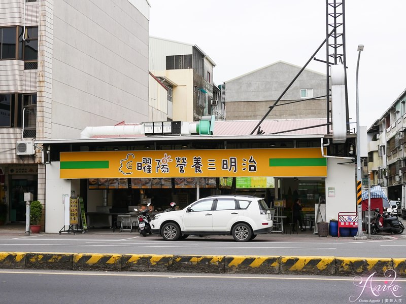 【台南美食】曜陽營養三明治。純手工自製～上百種早餐選擇超豐富！天天吃也不會膩