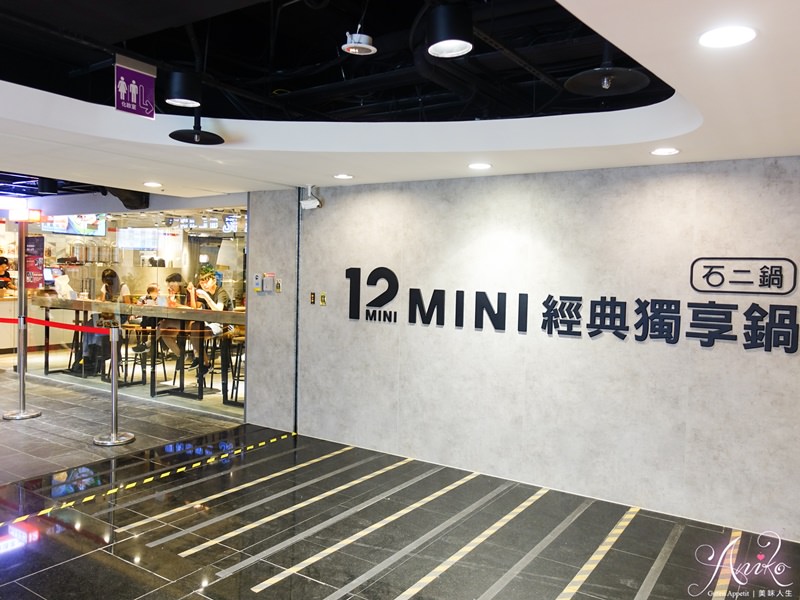 【台北美食】12MINI經典獨享鍋。石二鍋全新品牌！百元平價小火鍋