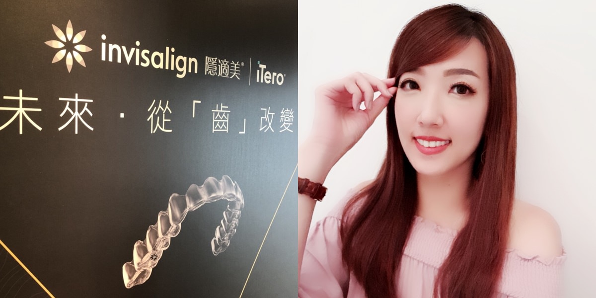 【保養】隱適美 Invisalign。終於擁有我心目中的微笑曲線！矯正成果大公開