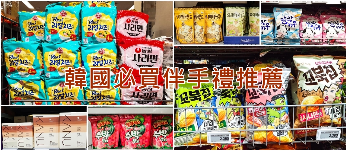 韓國必買戰利品伴手禮推薦！堅果、零食、泡麵、咖啡