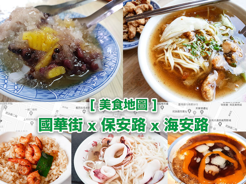 【台南美食】國華街、保安路、海安路美食地圖。台南必吃觀光美食一級戰區