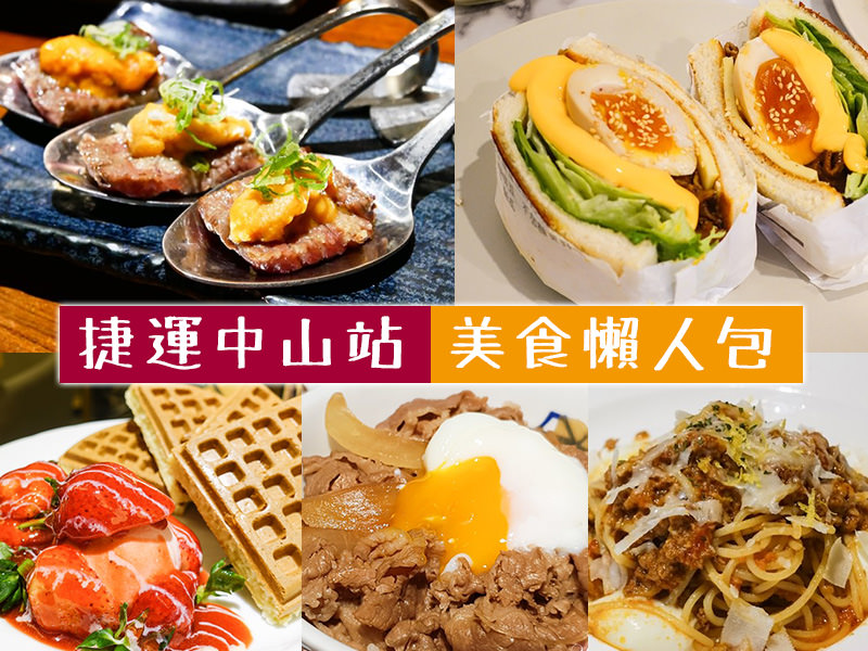 【台北美食】First One Bistro 佛斯特旺餐酒館。中山站美食~巷弄中的歐風約會餐廳