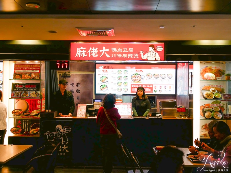 【台北美食】麻佬大 (台北微風北車店)。王品集團平價麻辣鍋~百元搞定一人輕鬆吃