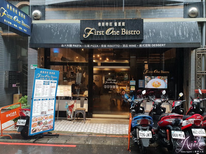 【台北美食】First One Bistro 佛斯特旺餐酒館。中山站美食~巷弄中的歐風約會餐廳