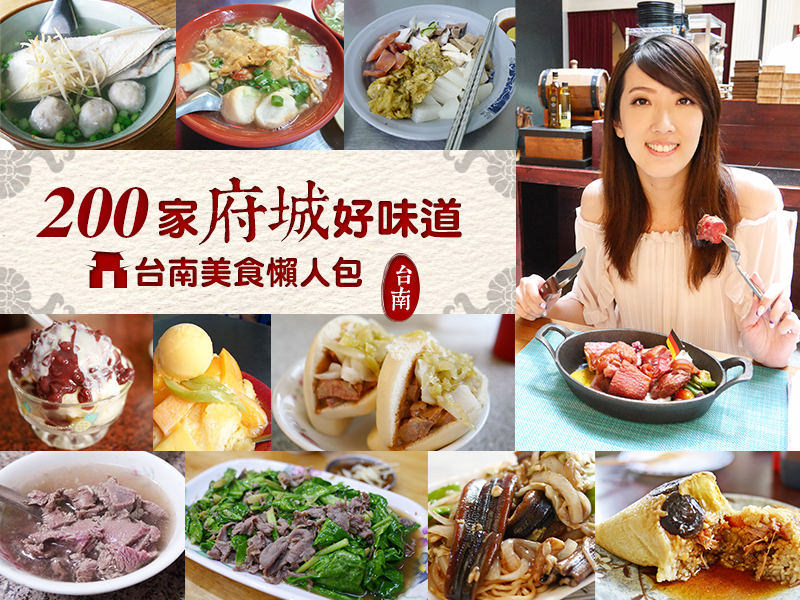 【台南美食推薦】2024台南美食懶人包。200家台南美食全攻略！必吃餐廳、小吃清單