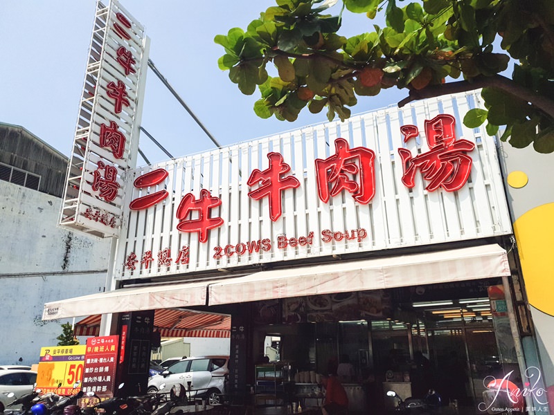 【台南美食】二牛牛肉湯。三種願望一次滿足！牛肉湯、牛肉麵和涮涮鍋這裡通通吃得到～還附停車場