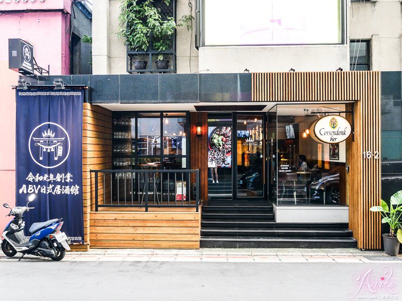 【台北美食】ABV日式居酒館。台北中山區居酒屋！來自世界各地300款精釀啤酒～超特別稻草燒推薦必點