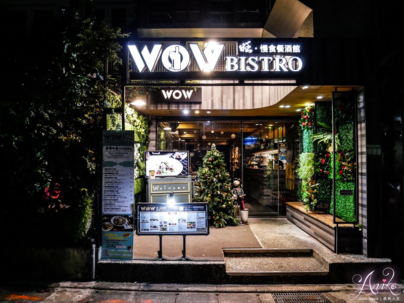 【台北美食】旺.慢食餐酒館中山店 WOW Bistro。中山站美食推薦！不踩雷的歐式約會餐酒館