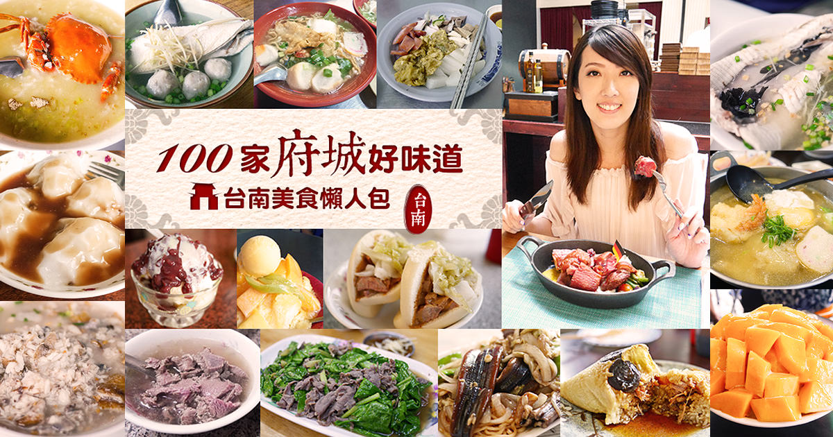 【台南美食推薦】2024台南美食懶人包。200家台南美食全攻略！必吃餐廳、小吃清單