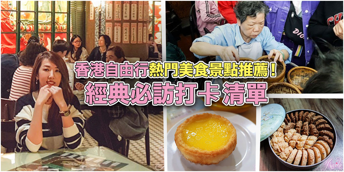 【香港美食】香港自由行熱門美食景點推薦！8個香港經典打卡清單