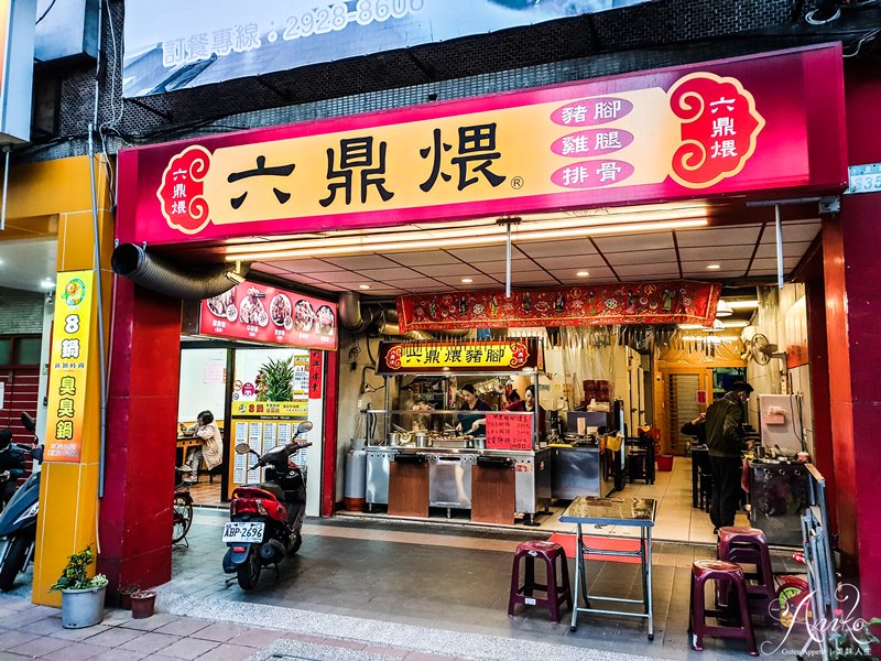 【永和美食】六鼎煨豬腳。永和永貞路人氣滷肉飯！南部微甜路線～入口即化美味腿庫