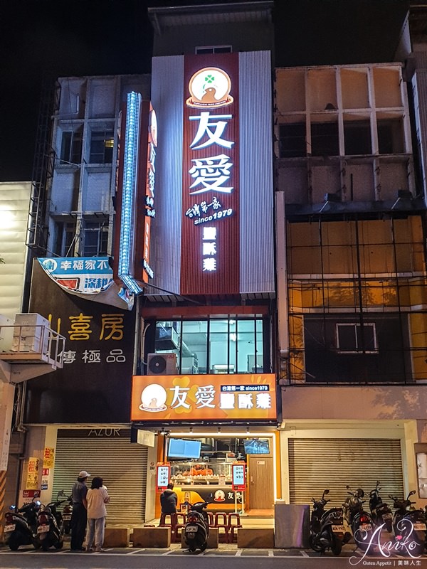 【台南美食】友愛鹽酥雞。40年老字號宵夜首選！不油的爽脆鹽酥雞