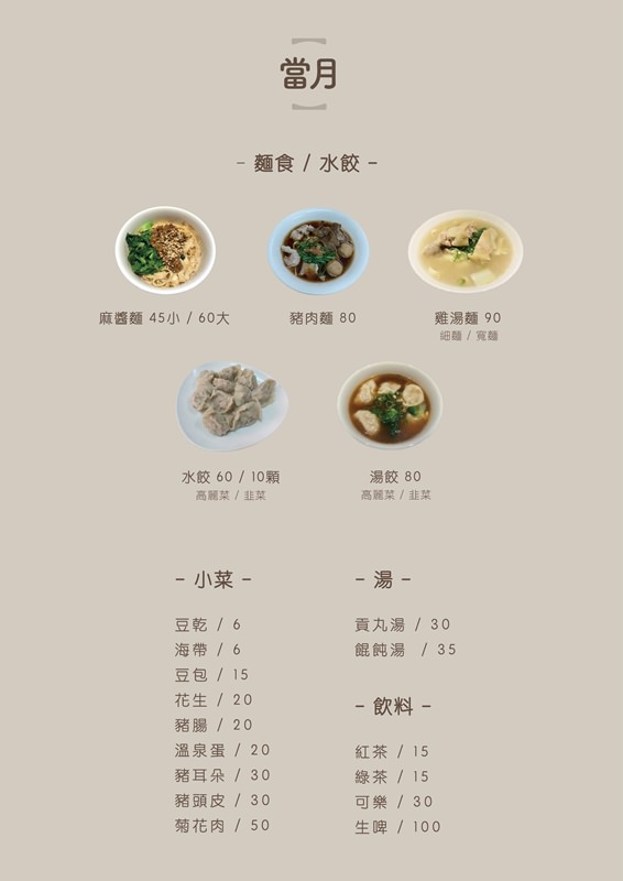 【台南美食】當月麵店。東區最美文青麵店！純白小清新風平價滷味麵食