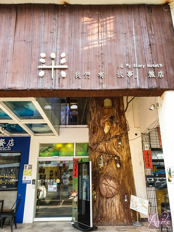 【台中住宿】我們有故事旅店。台中低碳旅館！逢甲夜市旁吃喝超方便～住宿附早餐及合作停車場