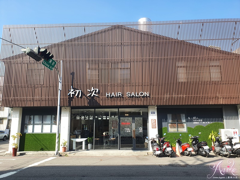 【台中美髮推薦】初次Hair Salon。近豐原火車站~附免費停車場！嚴選義大利天然環保OWay髮品