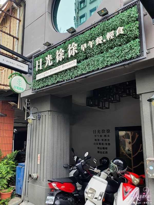 【台南美食】日光徐徐 (前鋒店)。成大學生最愛的早午餐！百元親民價就能享受美味愜意的早午餐時光