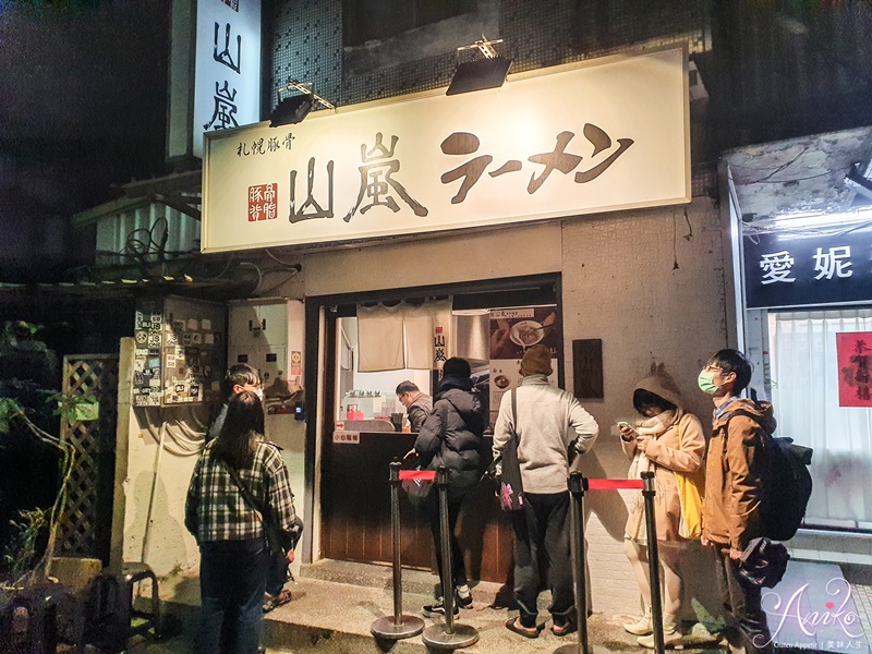 【台北美食】山嵐拉麵。公館巷弄美食～來自北海道札幌人氣豚骨拉麵~下雨排隊也要吃