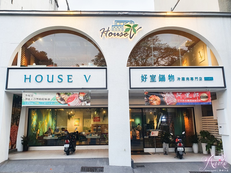 【台南美食】House V 好室鍋物。高質感冷藏肉專門店！台中人氣網美火鍋台南插旗囉