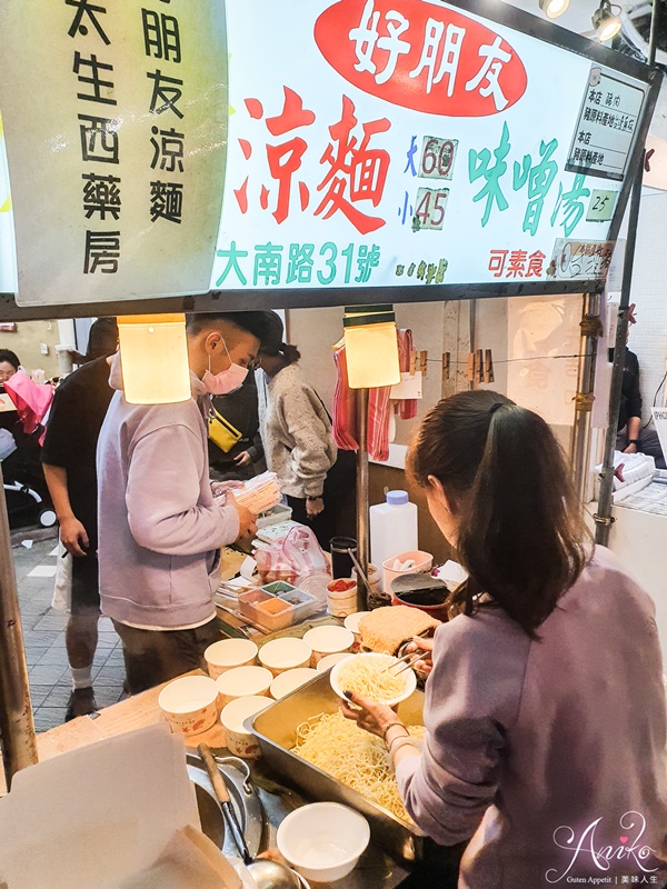 【台北美食】好朋友涼麵。連續4年米其林必比登推薦！士林夜市必吃排隊涼麵