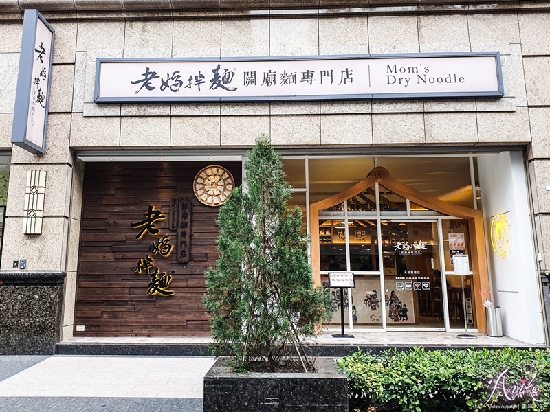 【台北美食】老媽拌麵-關廟麵專門店。東區平價美食推薦～三款全新口味上市！老媽炸擔麵雙醬給你雙重享受