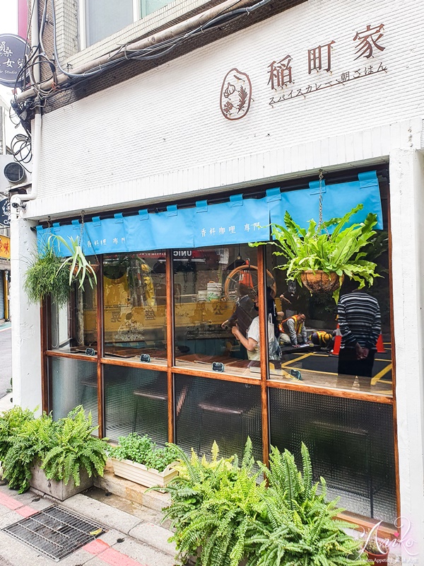 【台北美食】稲町家香料咖哩。中山站復古文青小店！清爽大阪高湯系咖哩~炸物、日式生乳焦糖布丁好吃大推薦