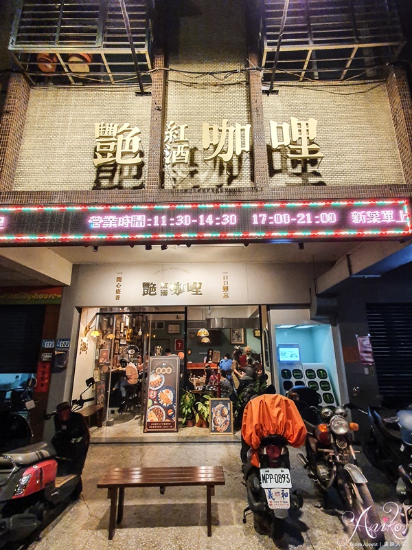 【永和美食】艷紅酒咖哩。永和最美復古文青咖哩店！平日午餐招待可樂餅～外帶再優惠60元