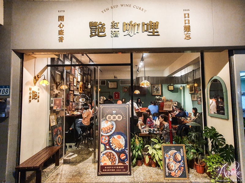 【永和美食】艷紅酒咖哩。永和最美復古文青咖哩店！平日午餐招待可樂餅～外帶再優惠60元