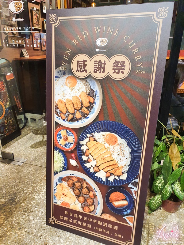 【永和美食】艷紅酒咖哩。永和最美復古文青咖哩店！平日午餐招待可樂餅～外帶再優惠60元