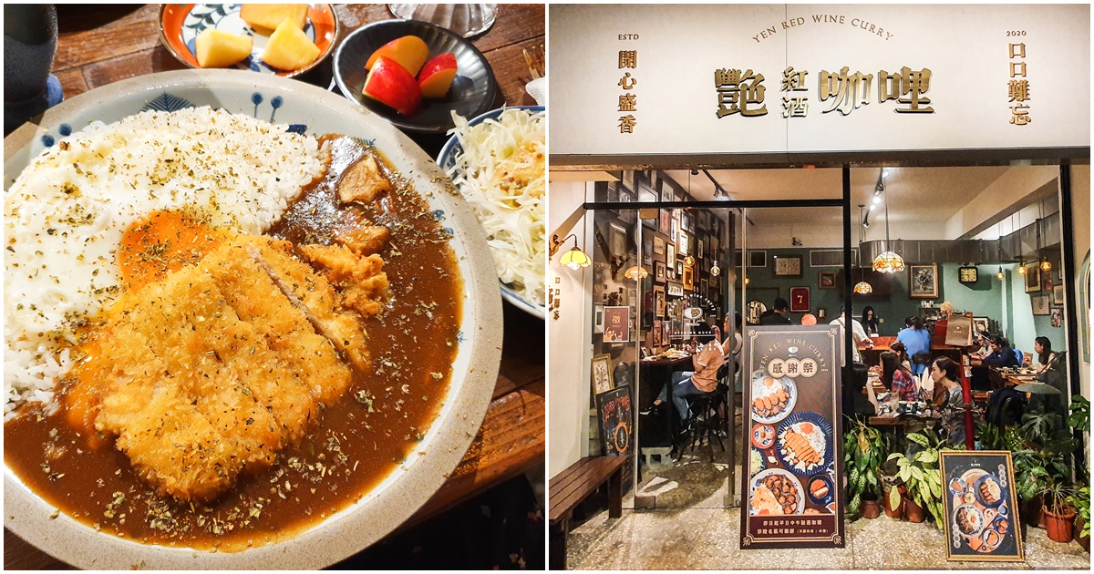 【永和美食】艷紅酒咖哩。永和最美復古文青咖哩店！平日午餐招待可樂餅～外帶再優惠60元