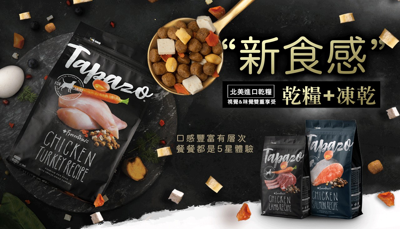 【貓飼料推薦】Tapazo 特百滋。挑嘴毛孩必嚐！凍乾雙饗宴～一次結合乾糧和鮮食級凍乾！視覺味覺雙重享受