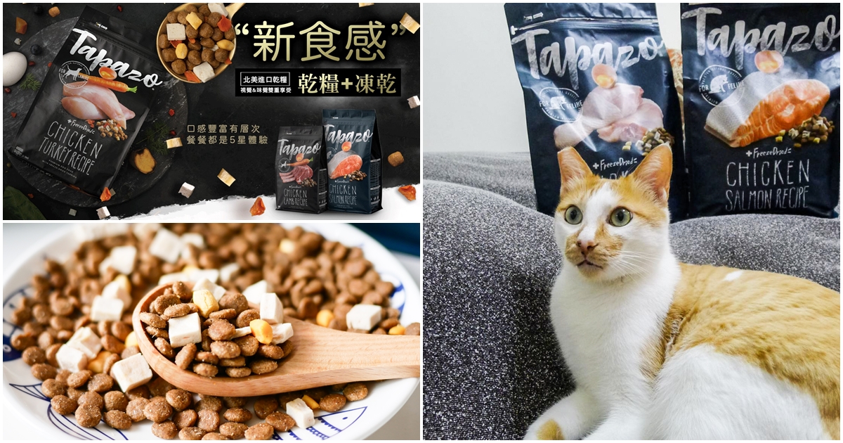 【貓飼料推薦】Tapazo 特百滋。挑嘴毛孩必嚐！凍乾雙饗宴～一次結合乾糧和鮮食級凍乾！視覺味覺雙重享受