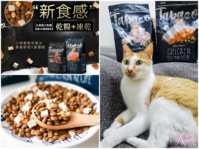 【貓飼料推薦】Tapazo 特百滋。挑嘴毛孩必嚐！凍乾雙饗宴～一次結合乾糧和鮮食級凍乾！視覺味覺雙重享受